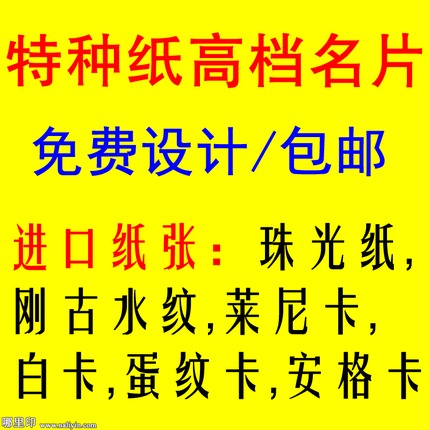 特种纸名片印刷/制作/印制/订做/定做/定制/印名片设计送免费模板