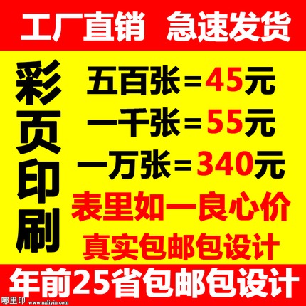 宣传单印刷/印传单海报折页/广告单定做/DM单页制作/彩页设计印刷